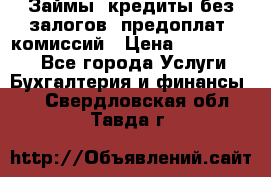 Займы, кредиты без залогов, предоплат, комиссий › Цена ­ 3 000 000 - Все города Услуги » Бухгалтерия и финансы   . Свердловская обл.,Тавда г.